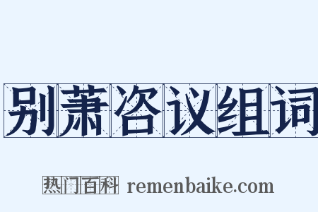 别萧咨议组词是什么意思的图片